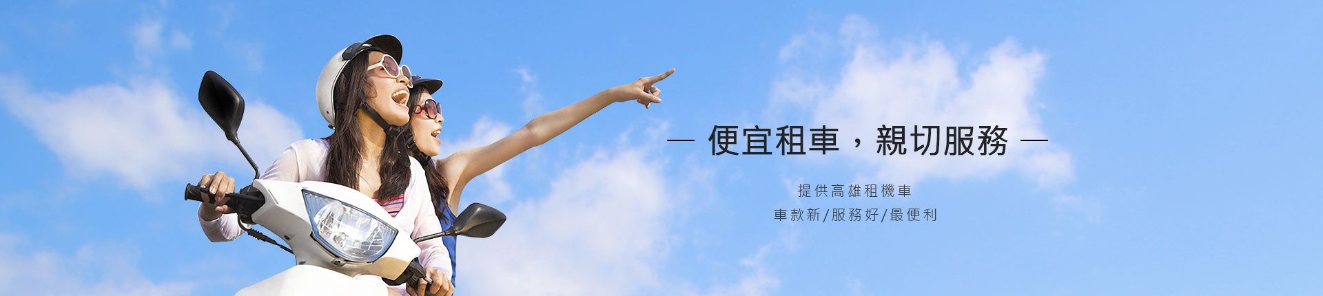 高雄租機車推薦│高雄欣興機車出租-車款新服務好價格便宜
