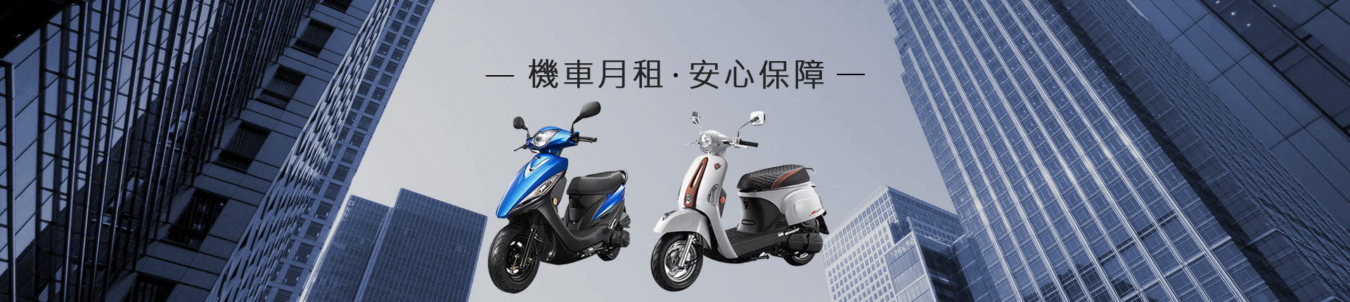 高雄機車出租推薦│火車站租機車推薦-高雄欣興機車出租
