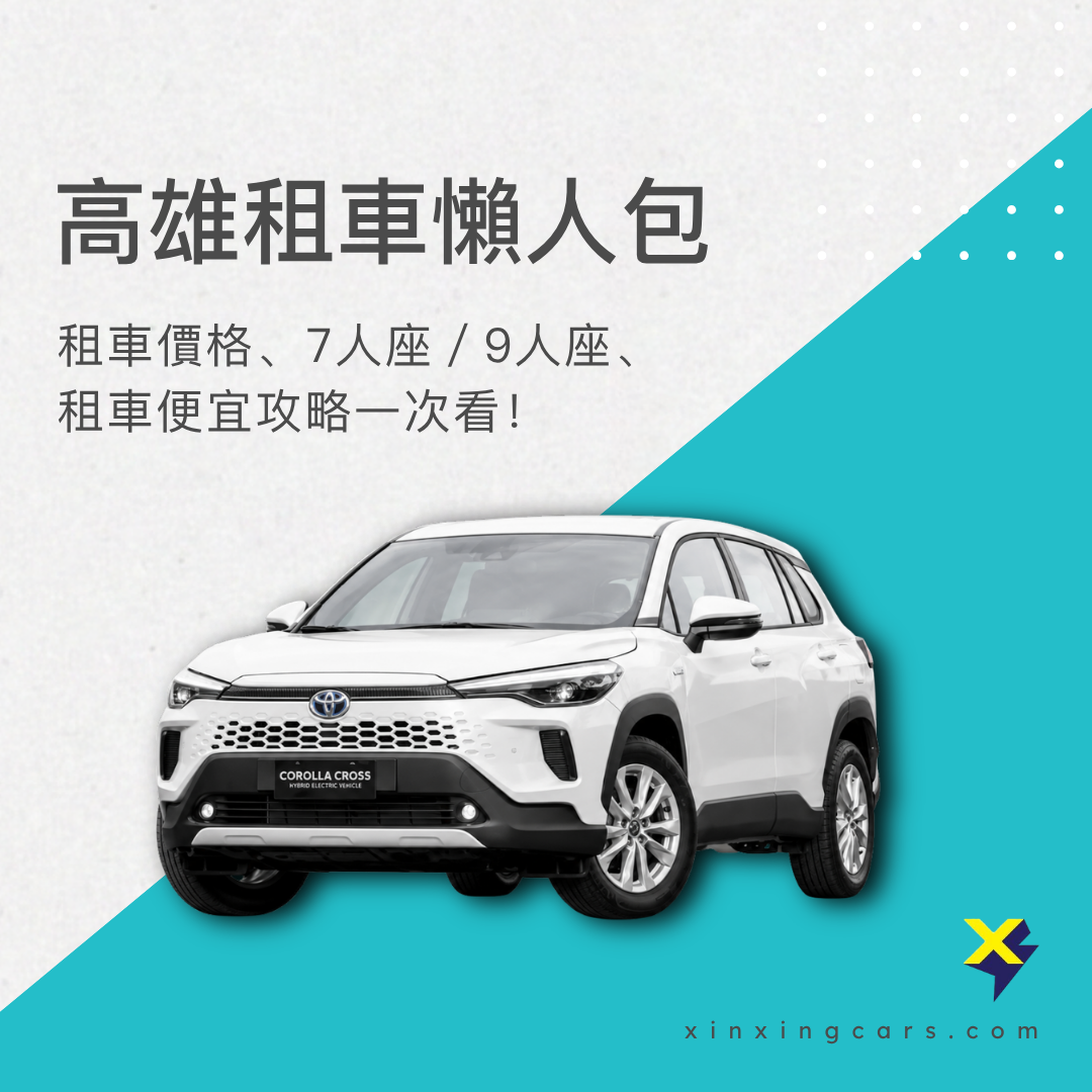 高雄租車