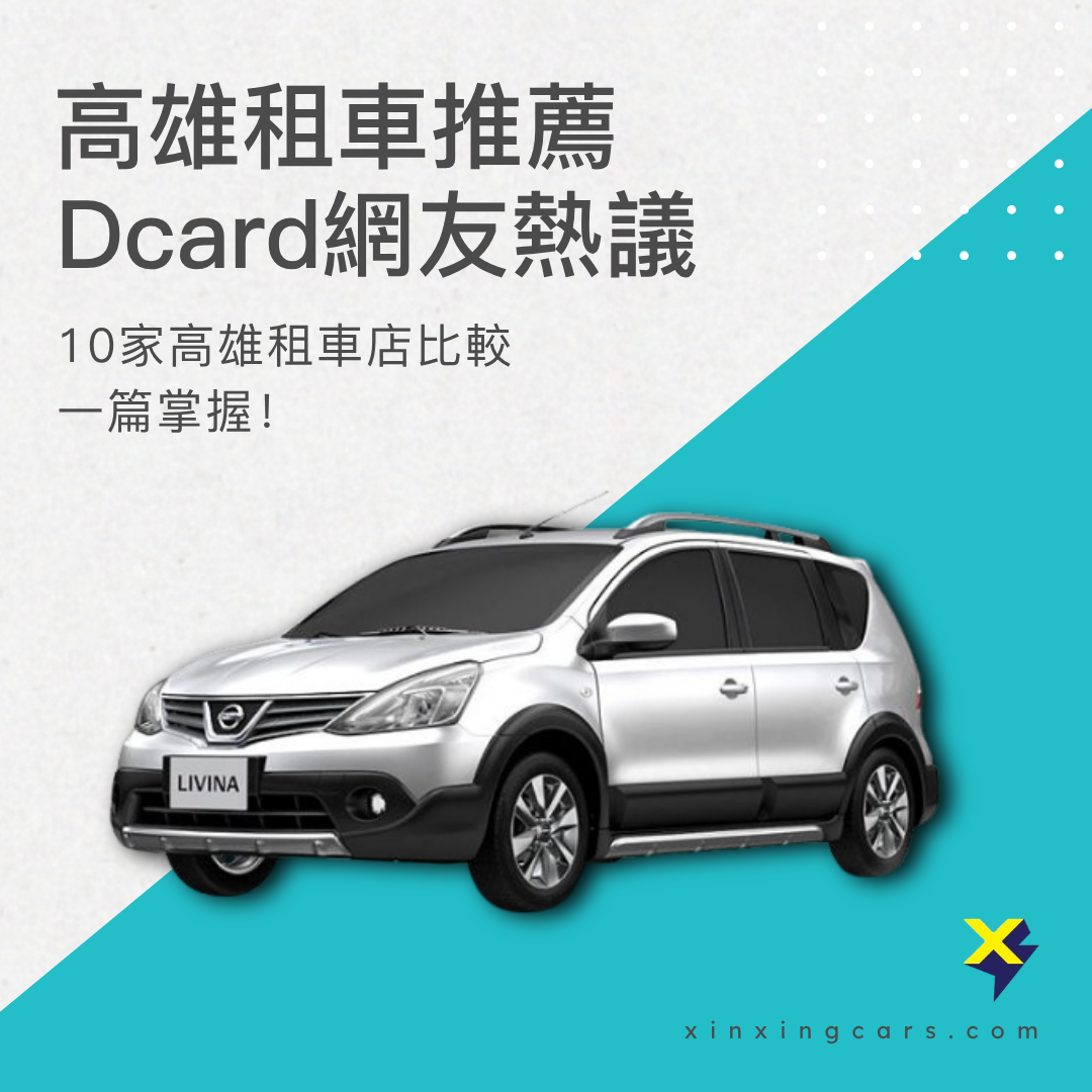 高雄租車推薦 Dcard