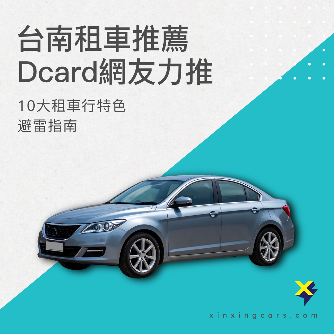 台南租車推薦Dcard